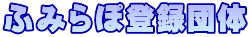 �ӂ݂�ۓo�^�c��