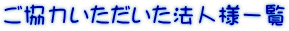 ご協力いただいた法人様一覧