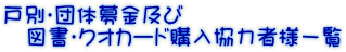 戸別・団体募金及び 　図書・クオカード購入協力者様一覧