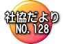 社協だより 　NO.128