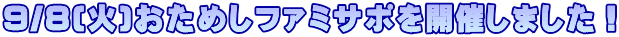 9/8(��)�����߂��t�@�~�T�|���J�Â��܂����I