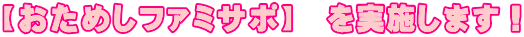 【おためしファミサポ】 を実施します!
