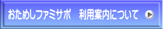 �����߂��t�@�~�T�|�@���p�ē��ɂ���