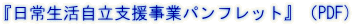 『日常生活自立支援事業パンフレット』(PDF)