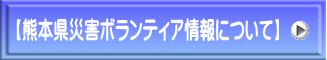 【熊本県災害ボランティア情報について】