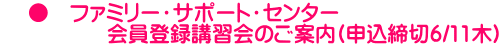     ●　ファミリー・サポート・センター 　　　　　会員登録講習会のご案内(申込締切6/11木)