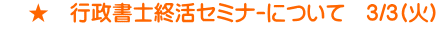     ★　行政書士終活ｾﾐﾅｰについて　3/3(火) 