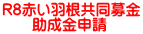 R8赤い羽根共同募金 　　助成金申請
