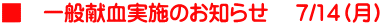 ■　一般献血実施のお知らせ 　7/14（月）