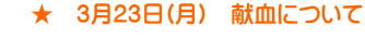     ★　3月23日(月)　献血について 