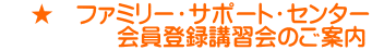     ★　ファミリー・サポート・センター 　　　　　会員登録講習会のご案内