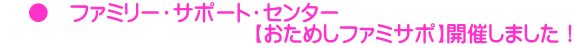     ●　ファミリー・サポート・センター 　　　　　　　　　　　　【おためしファミサポ】開催しました！