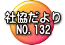 社協だより 　NO.132