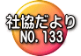 社協だより 　NO.133