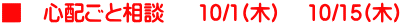■　心配ごと相談　  10/1(木)　 10/15(木)