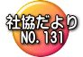 社協だより 　NO.131
